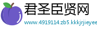 君圣臣贤网
